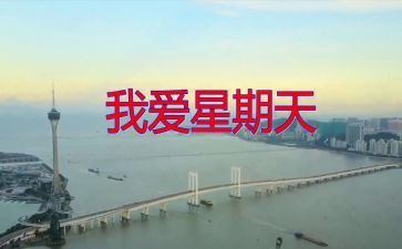 我快乐星期天作文通用7篇