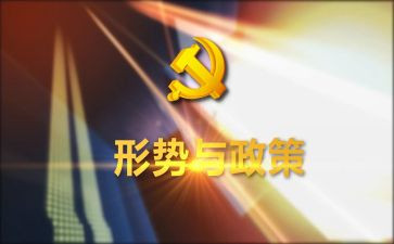 形势政策心得体会20231500字优质7篇