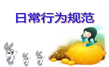 行为准则的心得体会7篇