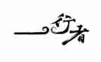 行者观后感5篇