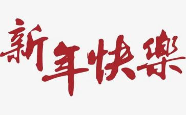 2024校长新年致辞稿模板6篇