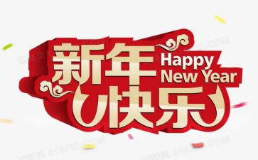 新年讲话稿参考8篇