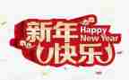 新年讲话稿参考8篇
