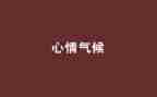 心情的演讲稿7篇