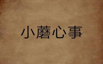心事作文300字7篇