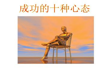 心态的心得总结6篇