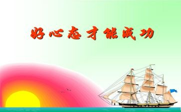 感恩与心态心得体会5篇