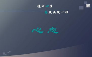 《阳光心态》读后感优质7篇