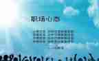 《阳光心态》读后感5篇
