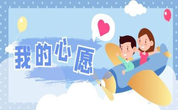 我小小的心愿作文通用6篇