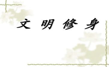 严以修身演讲稿8篇