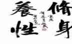 文明修身演讲稿8篇