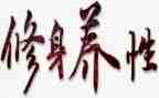 文明修身的心得体会6篇