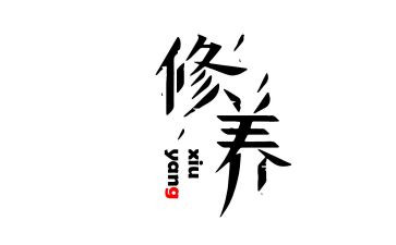 谈修养心得体会优质5篇