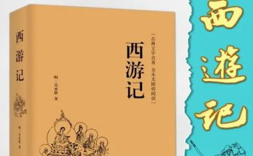 西游记第15回心得体会5篇