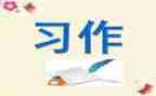 我的生活学习作文8篇