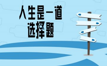 我选择了作文500字精选7篇