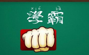 我们班的小学霸作文400字5篇