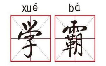 我们班的小学霸作文300字7篇