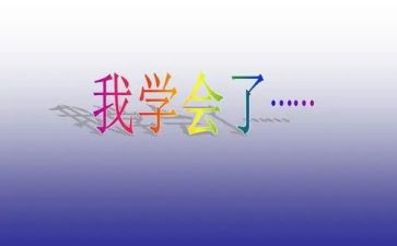 我学会做作文最新7篇