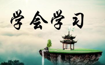 我学会做作文8篇
