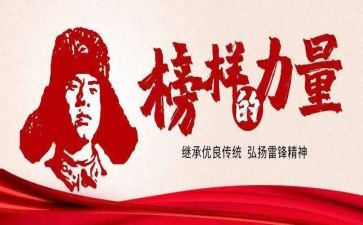写学雷锋的演讲稿5篇