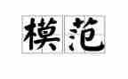 观看道德模范心得体会6篇