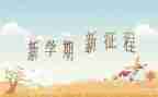 学校新学期安全工作计划7篇