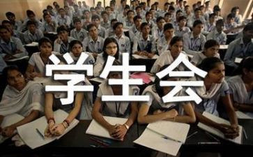 学生会课心得体会推荐5篇