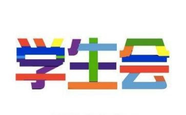 学生会工作总结模板范文6篇