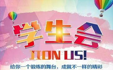 大学生学生会心得体会7篇