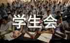 学生会课心得体会推荐5篇