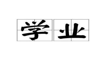 学业务的心得体会优质7篇