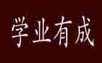学业务的心得体会参考8篇