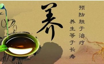 养生心得体会7篇