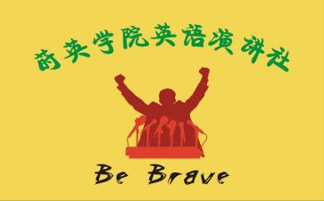 关于演讲社的演讲稿模板5篇