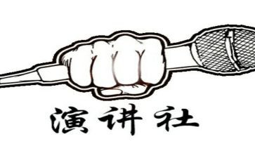 关于演讲社的演讲稿7篇