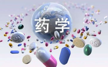 药学专业实习心得体会6篇