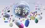 药学专业实习心得体会6篇