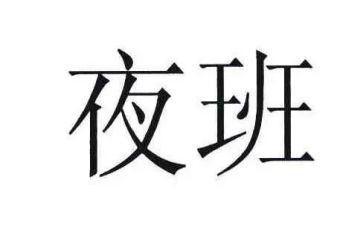 夜班保安年终总结5篇