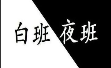 护士夜班心得8篇