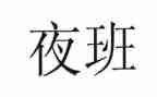 夜班保安年终总结5篇