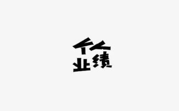在业绩工作述职报告6篇