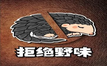 拒食野味的演讲稿6篇