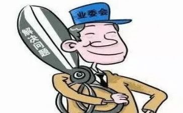 业委会工作总结范文5篇