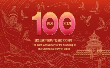 71一百周年心得体会5篇