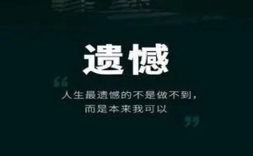 遗憾的作文8篇