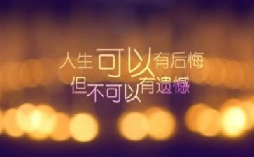 不留遗憾作文参考8篇