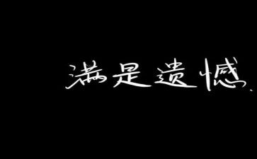 遗憾的作文通用5篇