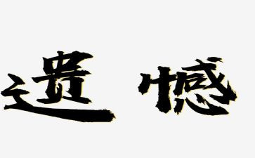 遗憾的作文最新6篇